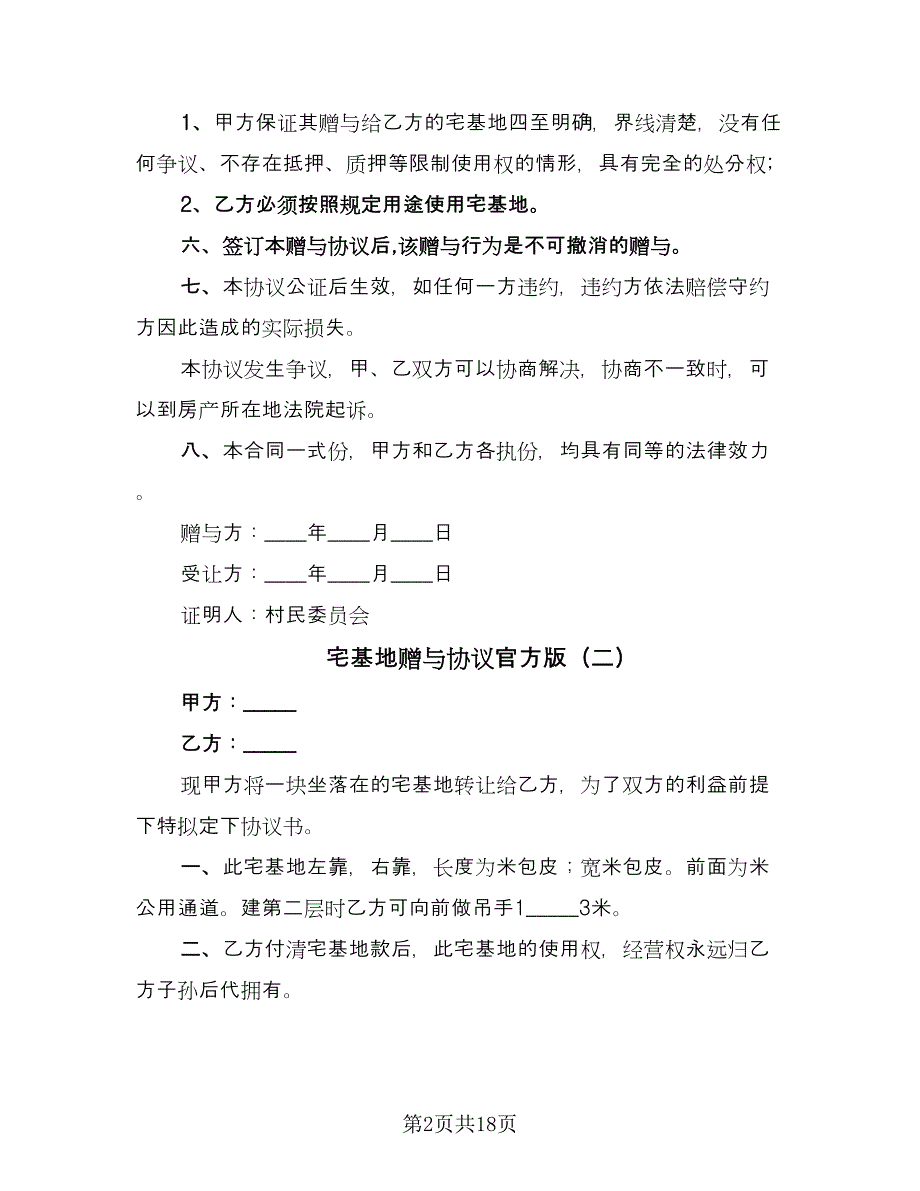 宅基地赠与协议官方版（十一篇）.doc_第2页