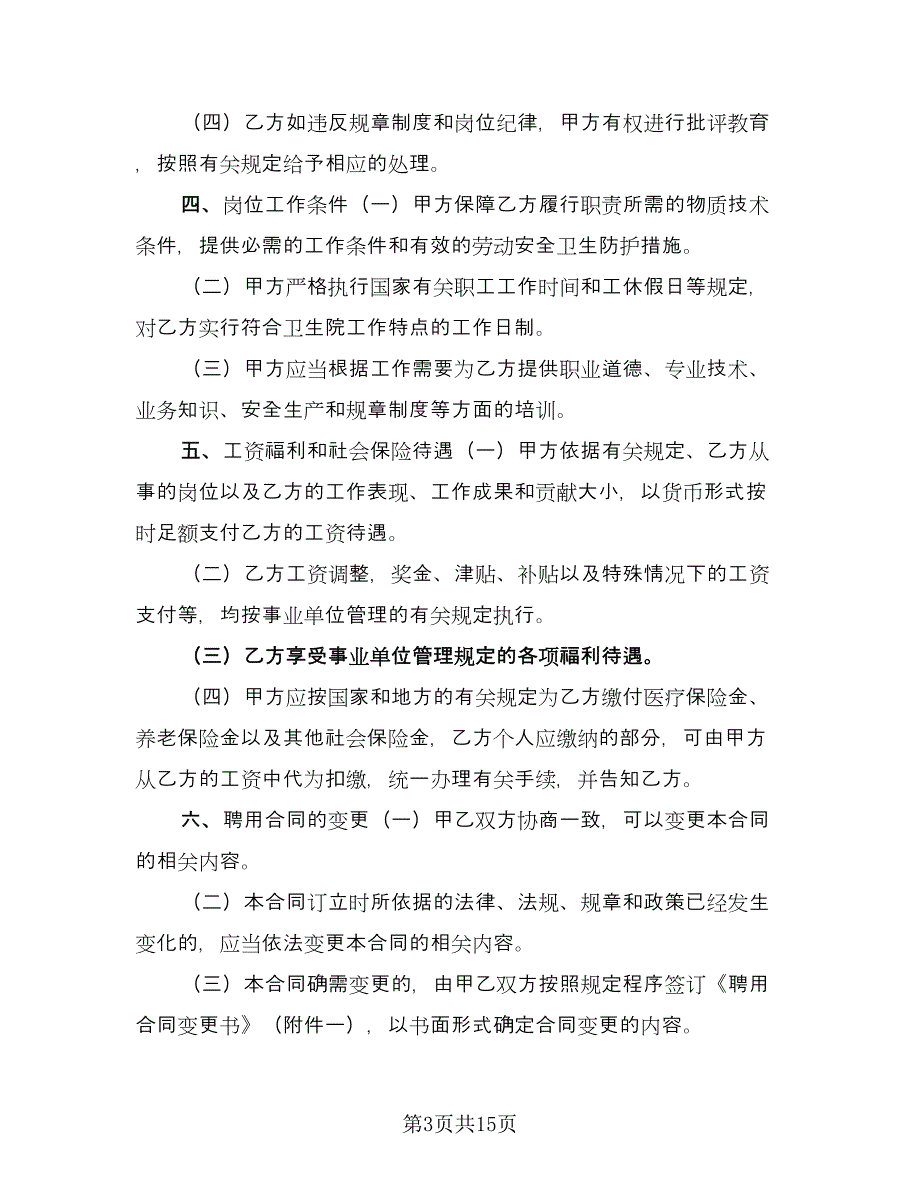 企业员工劳动合同协议书样本（4篇）.doc_第3页