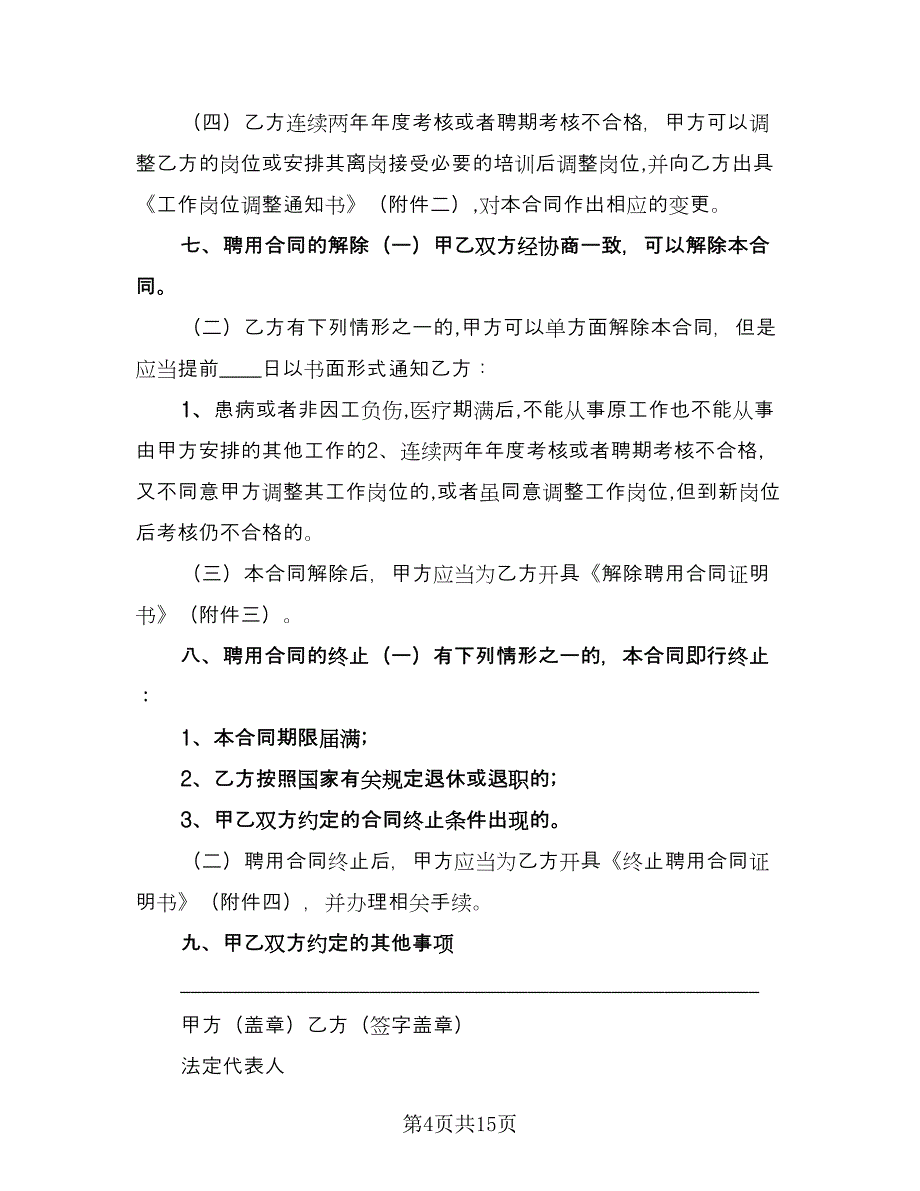 企业员工劳动合同协议书样本（4篇）.doc_第4页