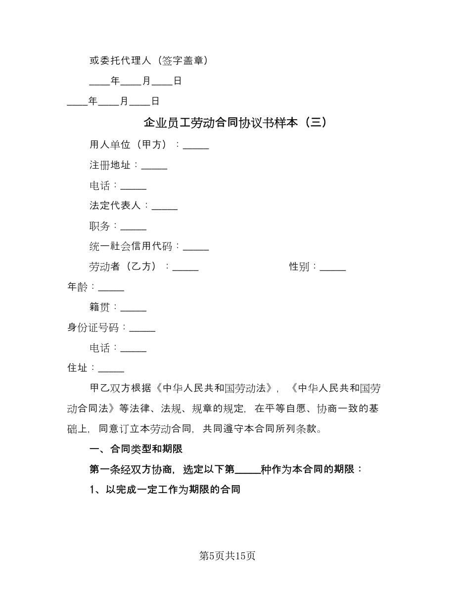 企业员工劳动合同协议书样本（4篇）.doc_第5页