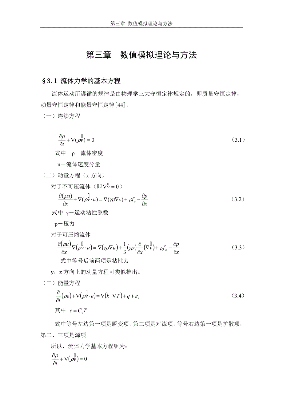 第三章-数值模拟理论与方法_第1页