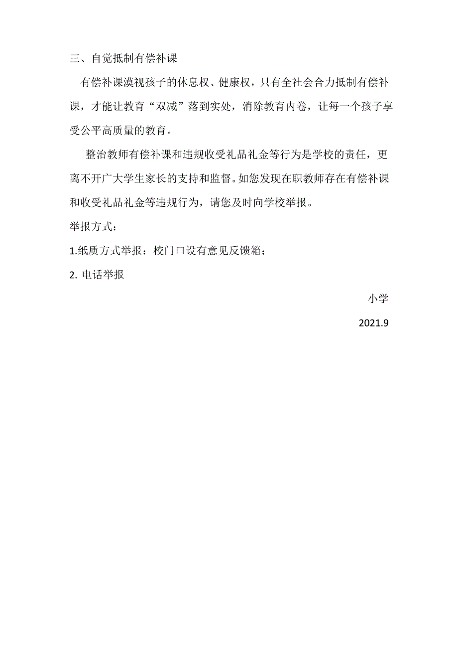 “双减”有约：拒绝有偿补课 拒送礼品礼金小学致家长倡议书_第2页