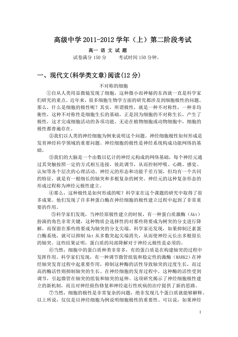 高级中学2011-2012学年第二阶段语文试卷.doc_第1页