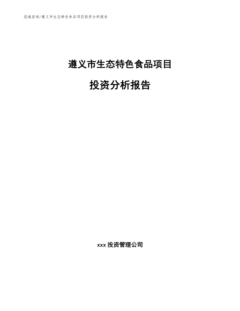 遵义市生态特色食品项目投资分析报告_模板参考_第1页