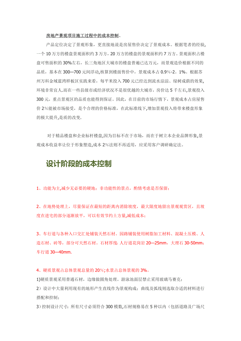 房地产景观项目施工过程中的成本控制.doc_第1页