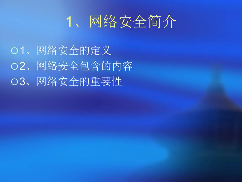 新形势下网络安全的思考共75页课件_第1页