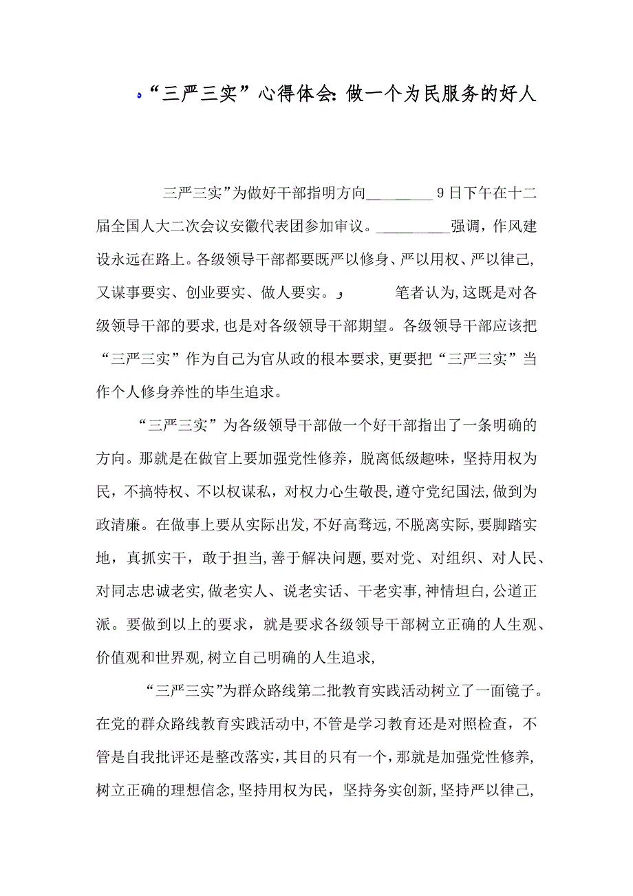 三严三实心得体会做一个为民服务的好人_第1页