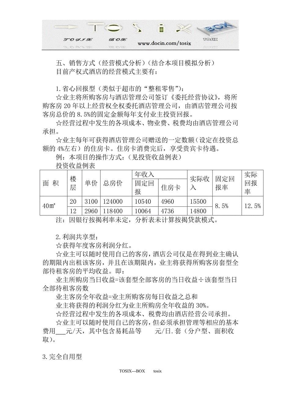 产权式酒店定位分析报告_第5页