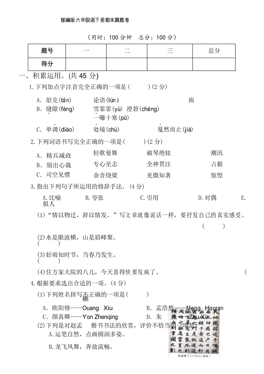 部编版六年级语文下册期末精选全真卷_第1页