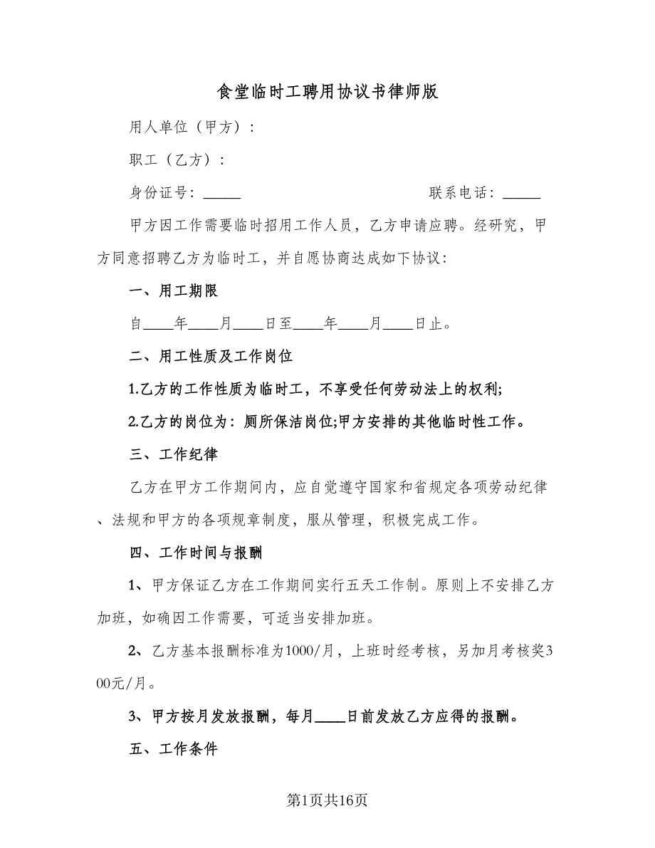 食堂临时工聘用协议书律师版（五篇）.doc_第1页