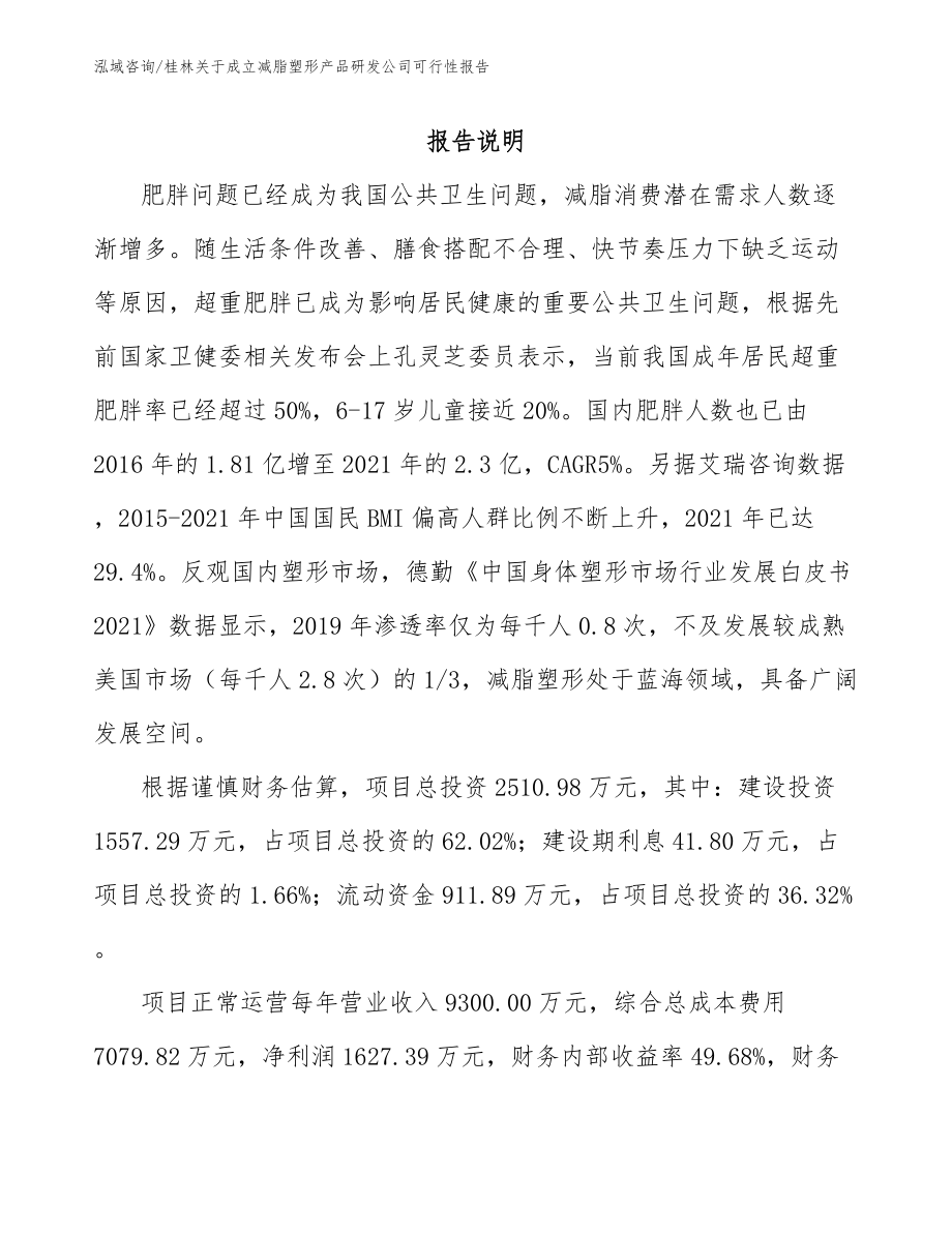 桂林关于成立减脂塑形产品研发公司可行性报告_第2页