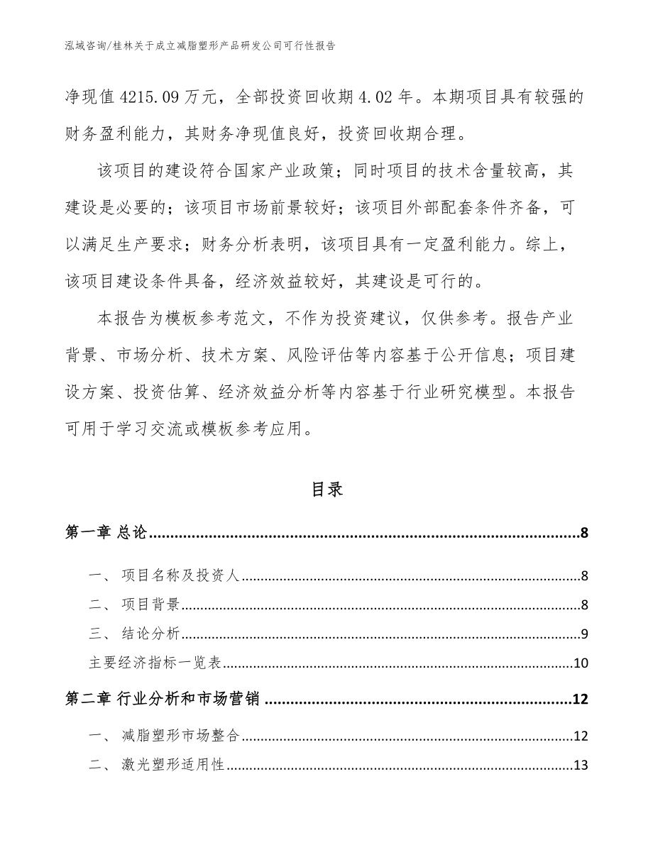桂林关于成立减脂塑形产品研发公司可行性报告_第3页