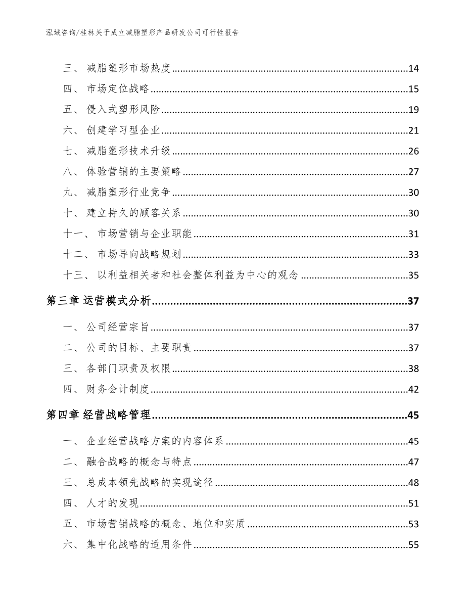 桂林关于成立减脂塑形产品研发公司可行性报告_第4页