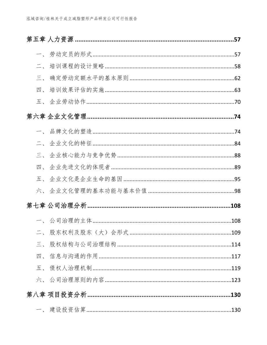 桂林关于成立减脂塑形产品研发公司可行性报告_第5页