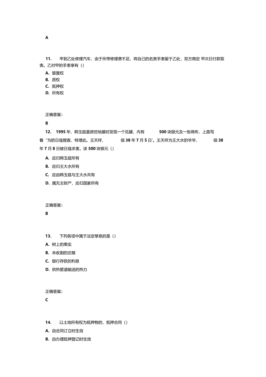 南开大学15学期物权法在线作业满分答案_第4页