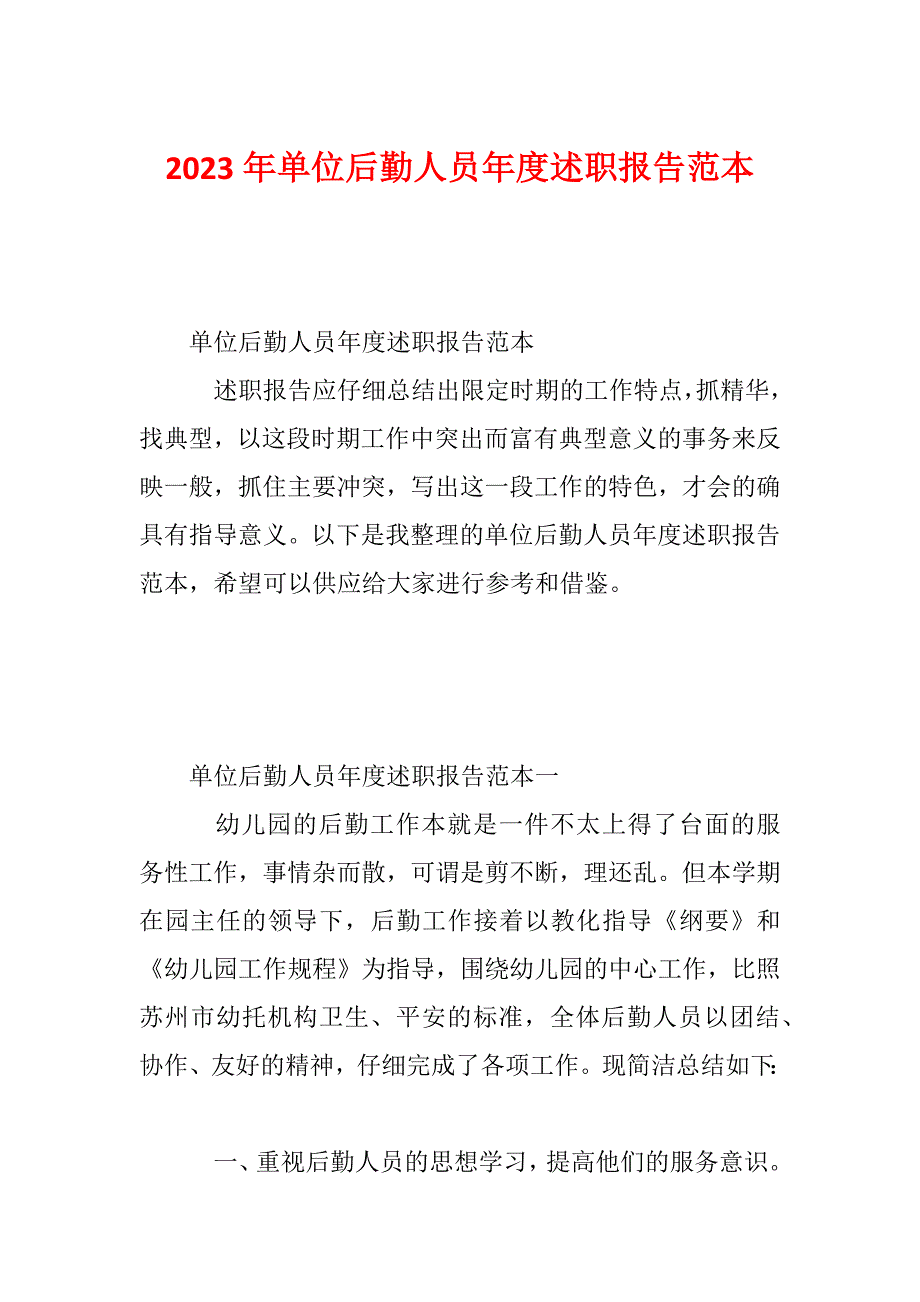 2023年单位后勤人员年度述职报告范本_第1页