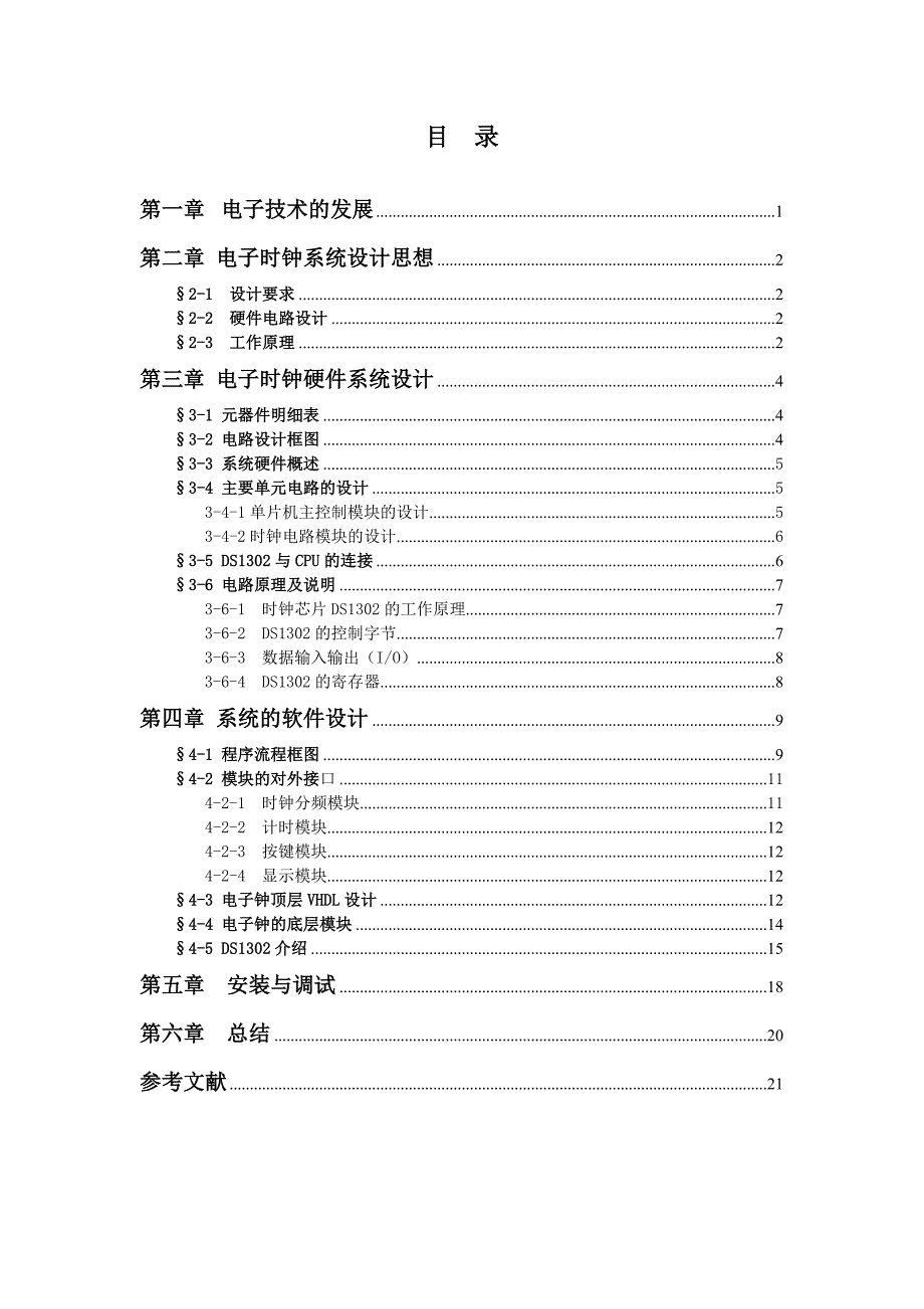 电子万年历论文-范本.doc_第1页