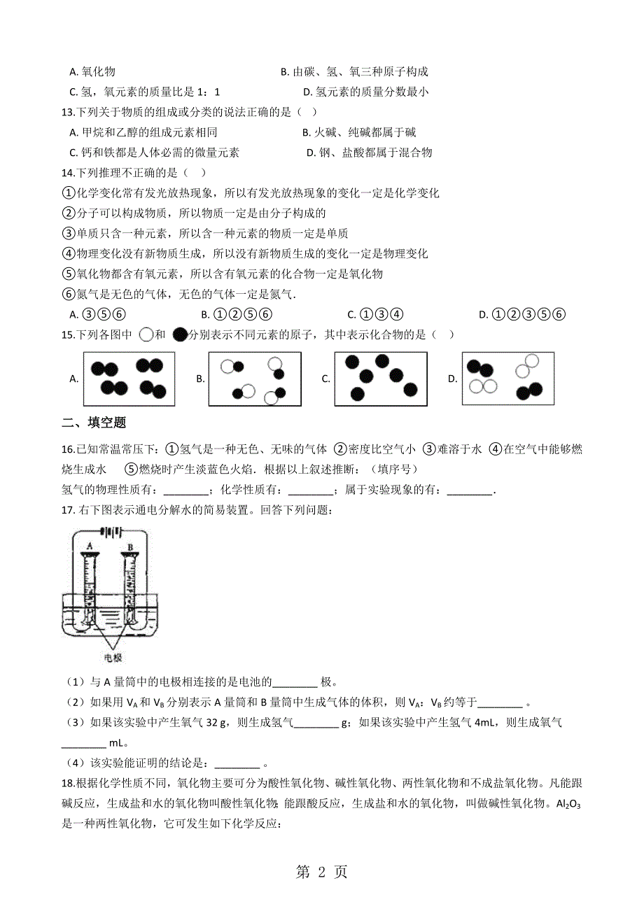 2023年人教版九年级化学上册“水的组成”达标练习题无答案.docx_第2页