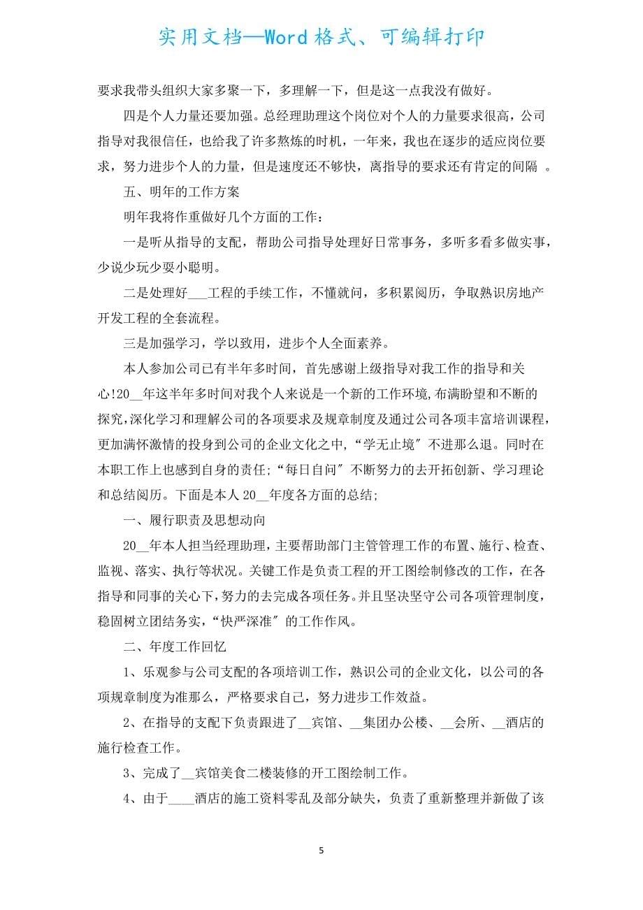 助理年终工作总结怎么写（汇编17篇）.docx_第5页