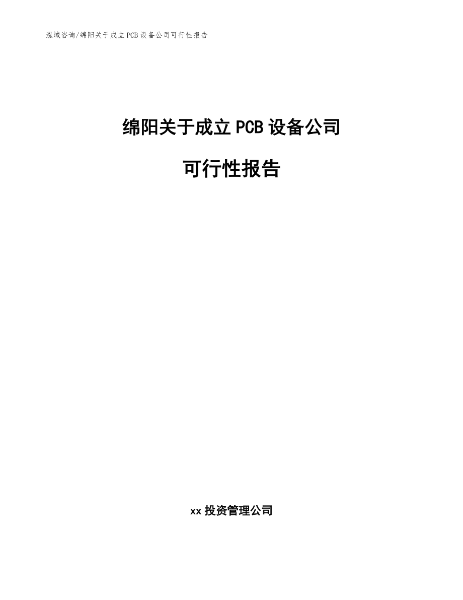 绵阳关于成立PCB设备公司可行性报告（模板）_第1页