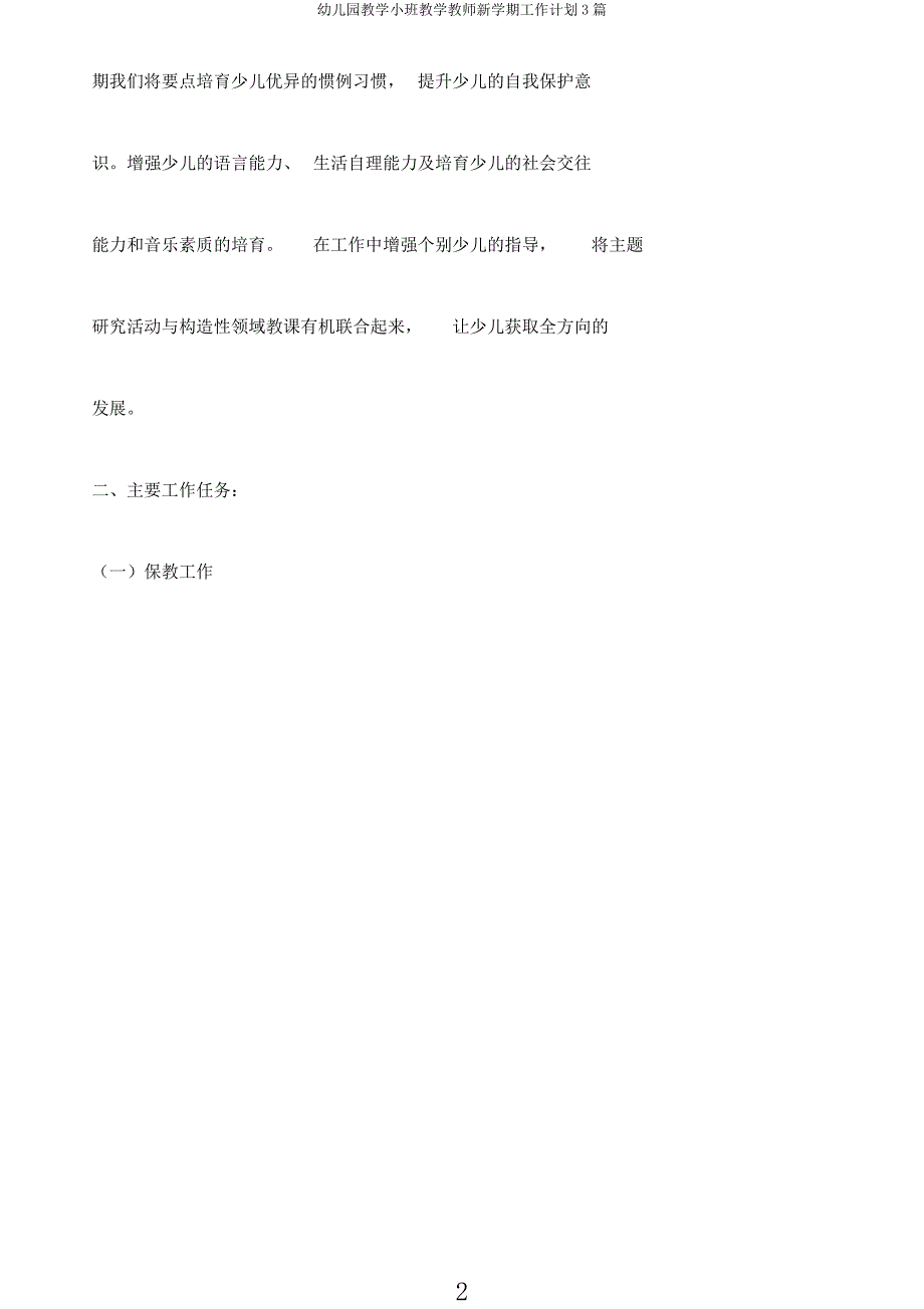 幼儿园教学小班教学教师新学期工作计划3篇.docx_第2页
