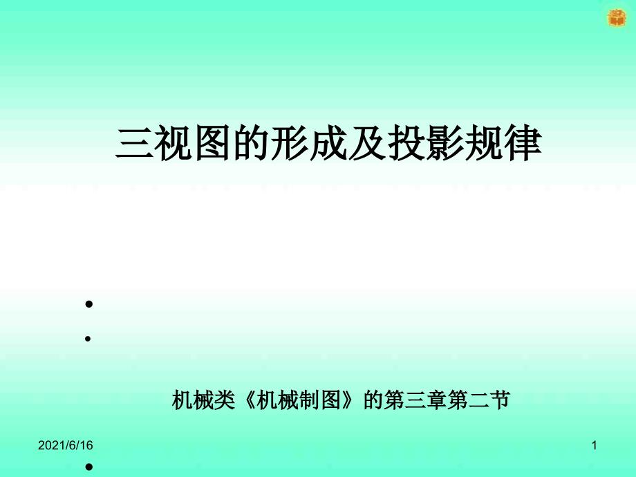 三视图的形成及投影规律说课课件_第1页