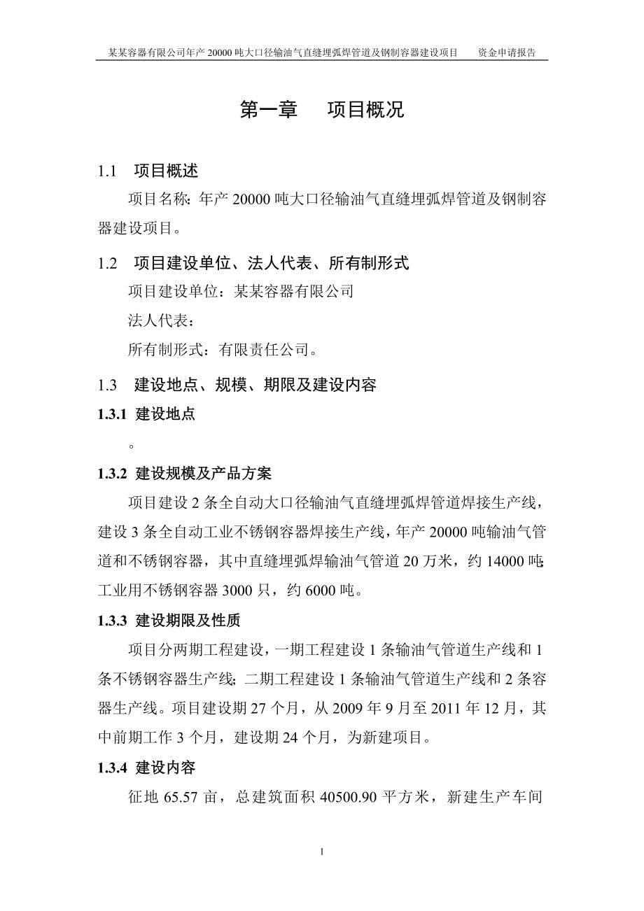 20000吨大口径输油气直缝埋弧焊管道及钢制容器建设项目资金之申请报告.doc_第5页