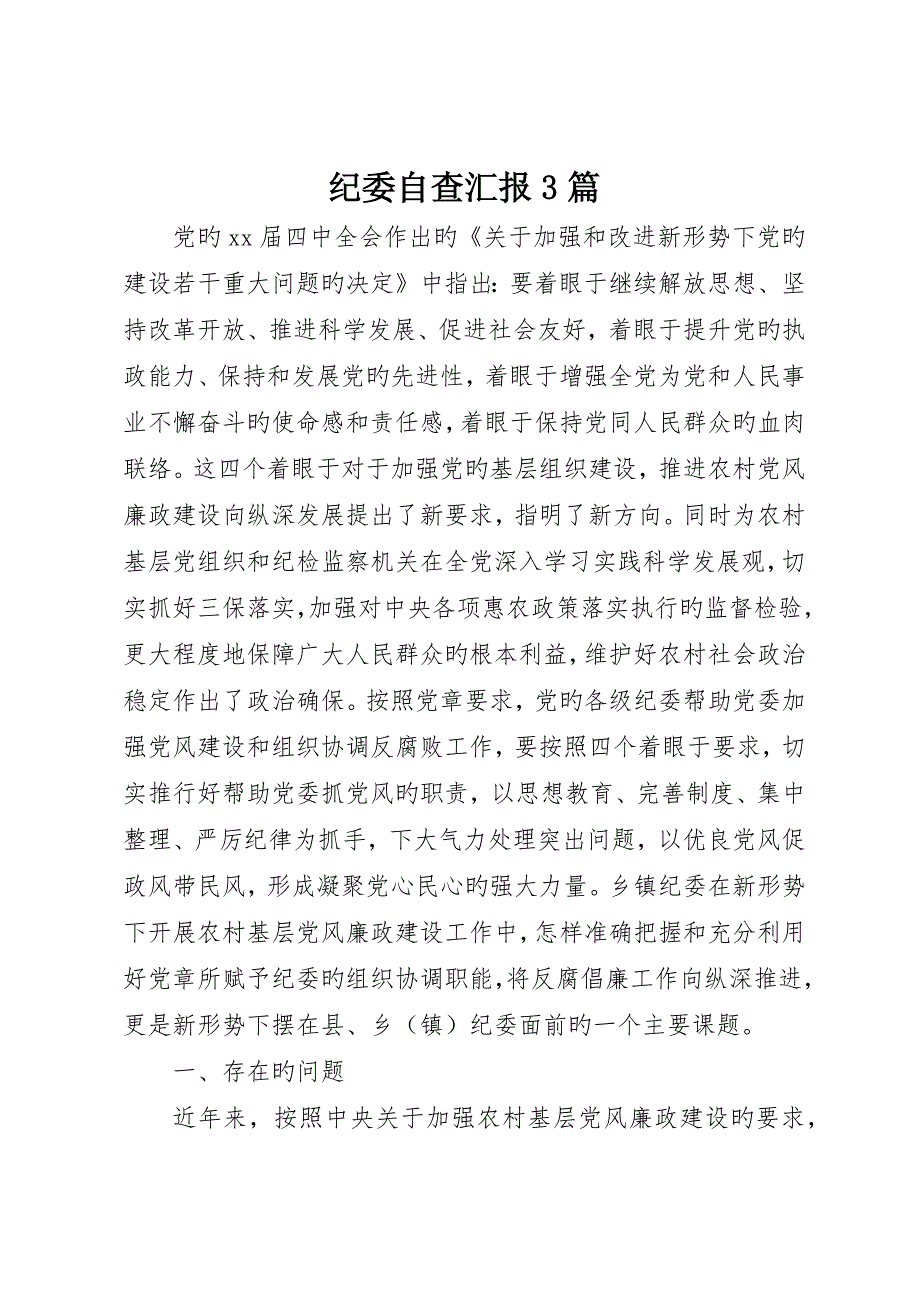 纪委自查报告篇_第1页