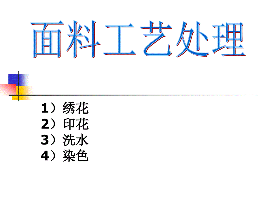 《面料工艺处理》PPT课件_第1页