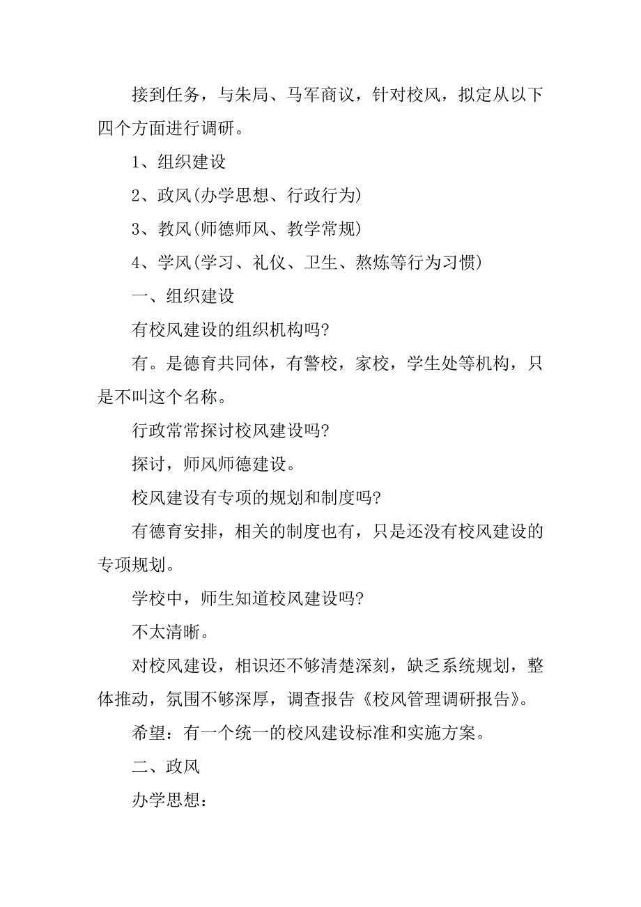 2023年校风调研报告3篇_第2页