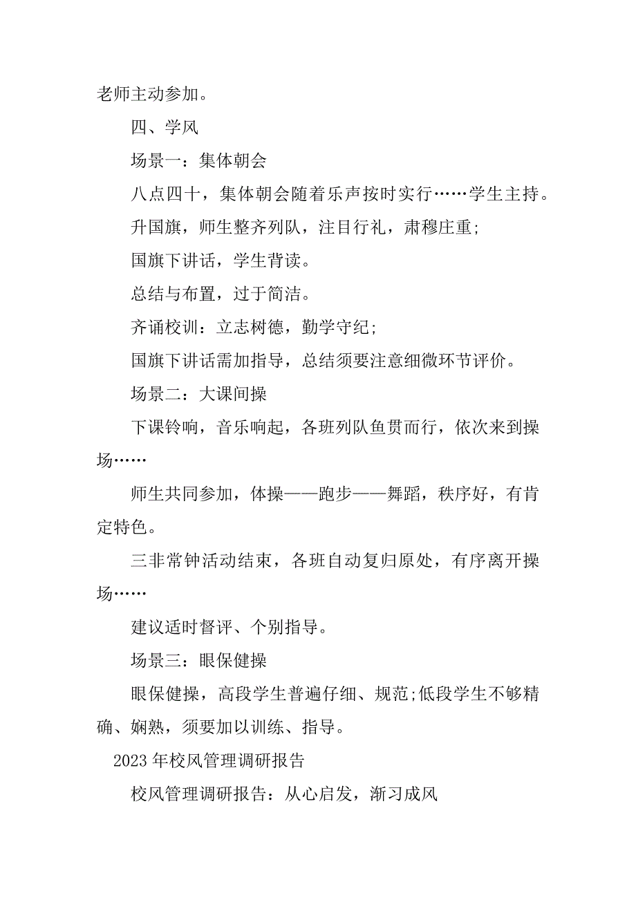 2023年校风调研报告3篇_第4页