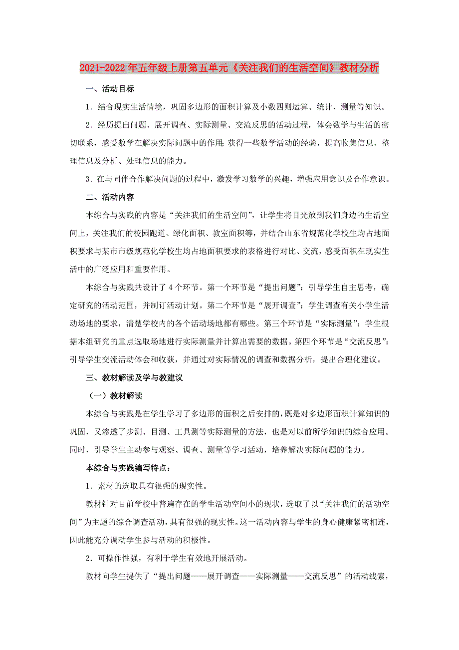 2021-2022年五年级上册第五单元《关注我们的生活空间》教材分析_第1页