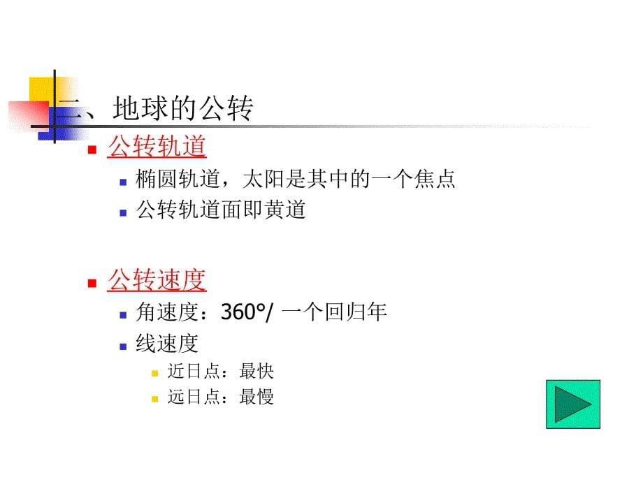 地球运动的基本形式自转和公转_第5页