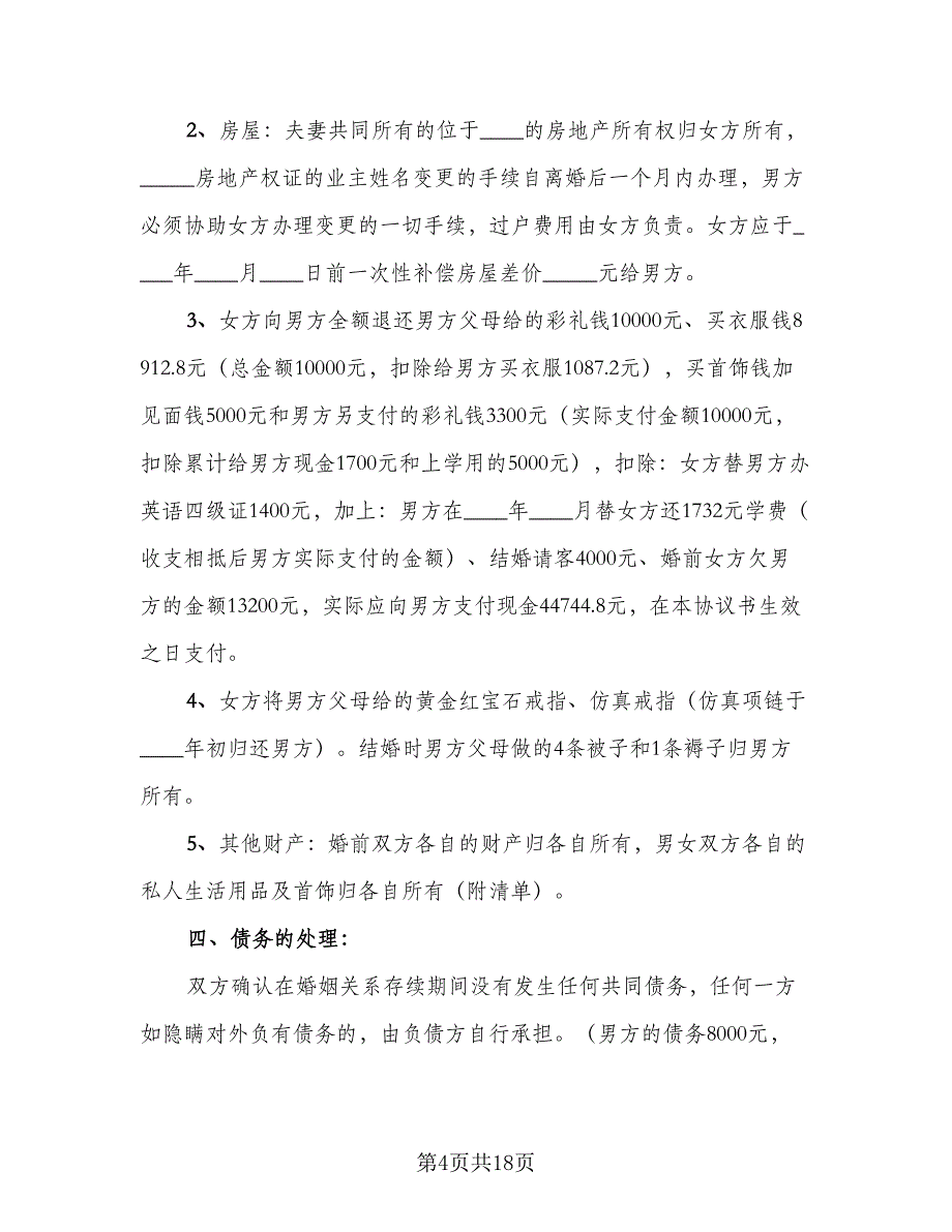 2023夫妻感情不和离婚协议书常用版（8篇）_第4页