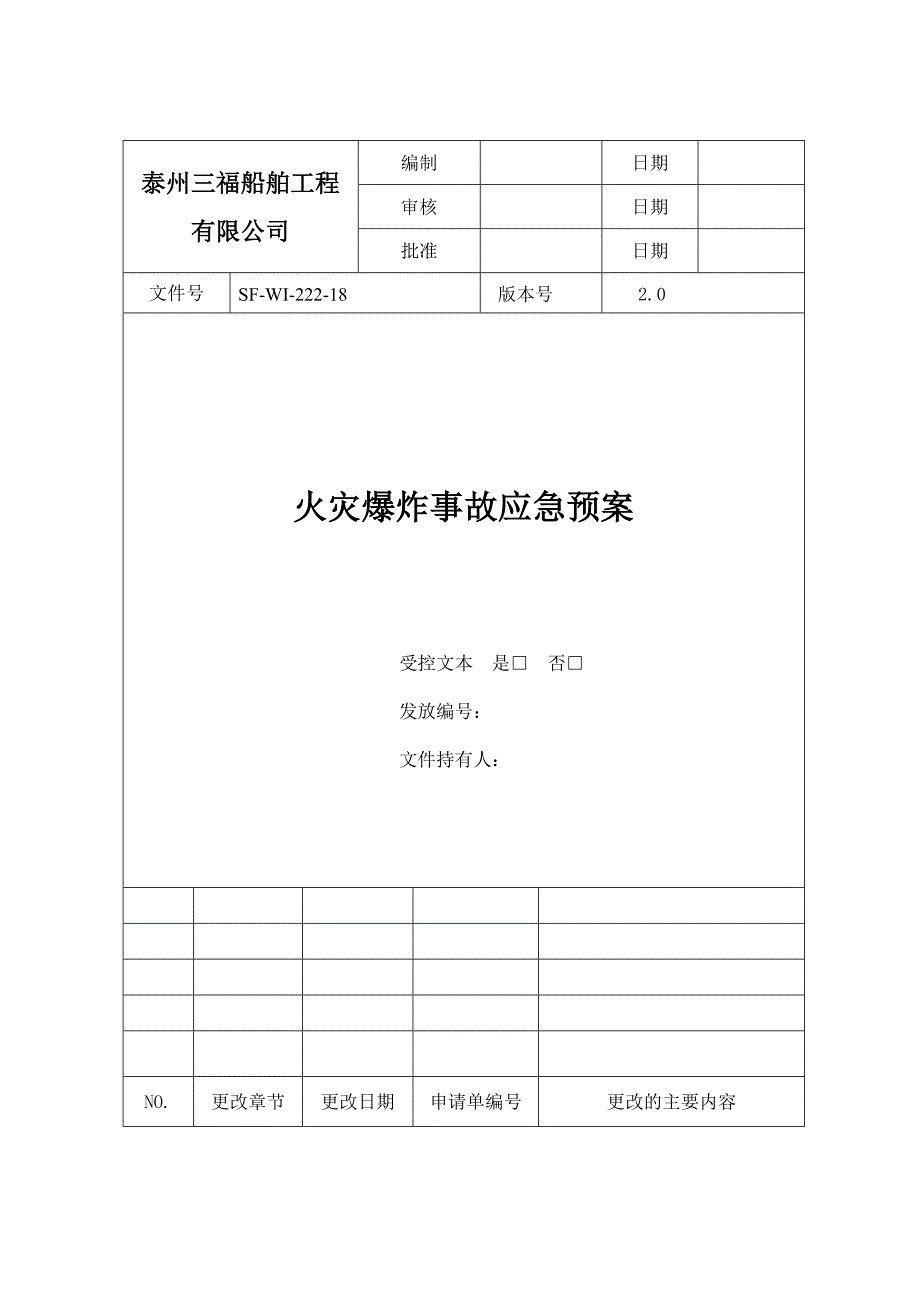 船舶工程 有限公司火灾爆炸事故应急预案_第1页