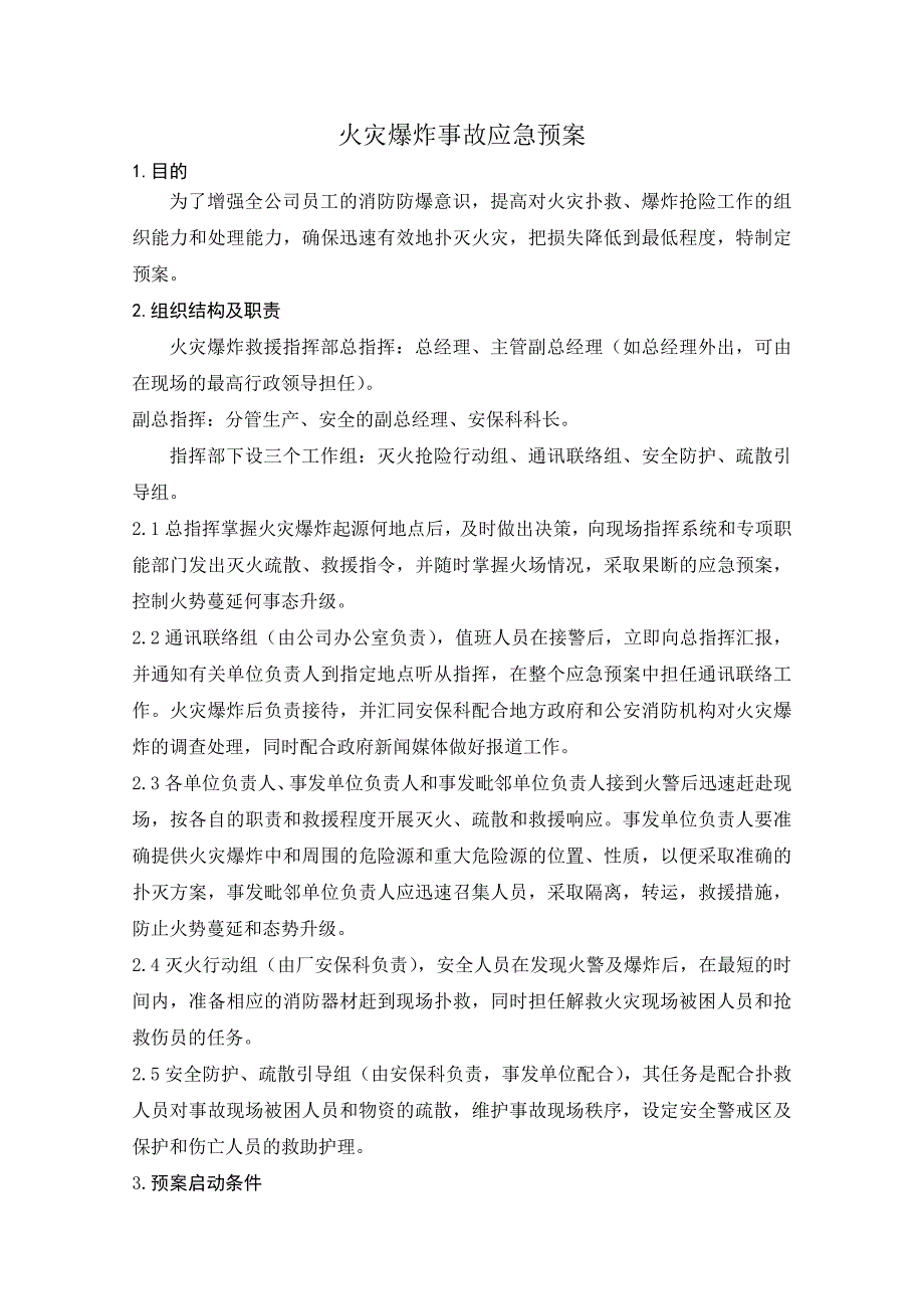 船舶工程 有限公司火灾爆炸事故应急预案_第2页