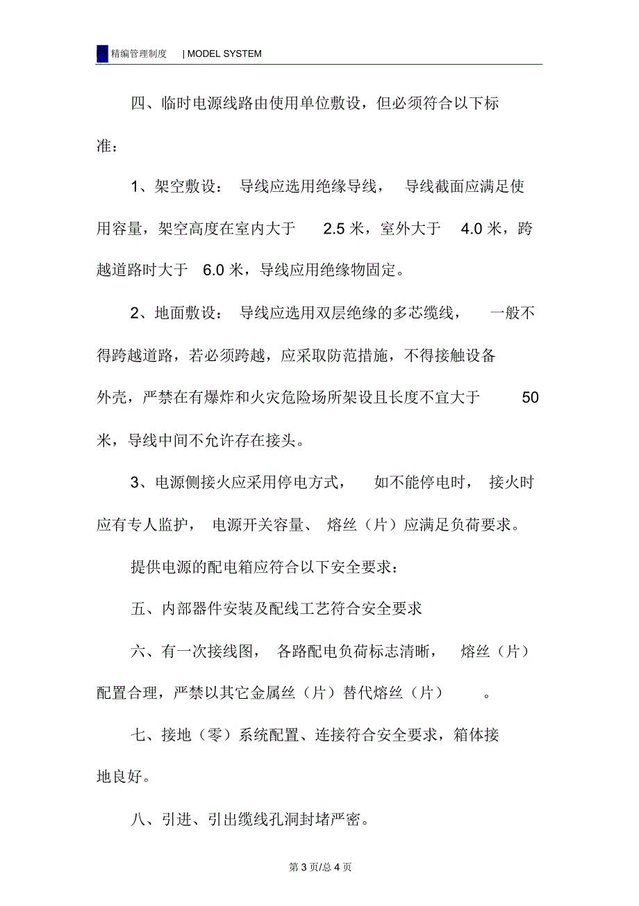 临时电源管理规定_1_第3页