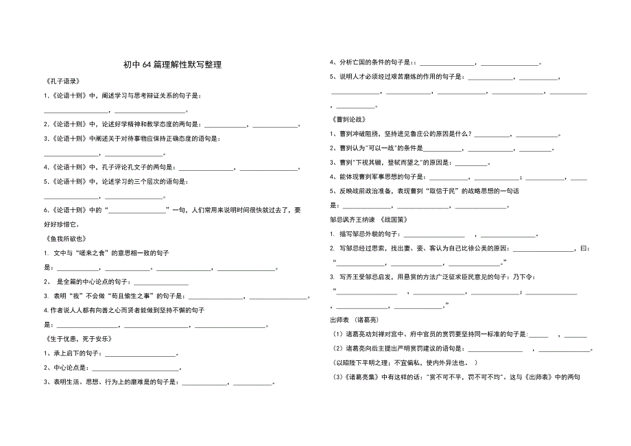 高中语文64篇理解性默写整理.doc_第1页