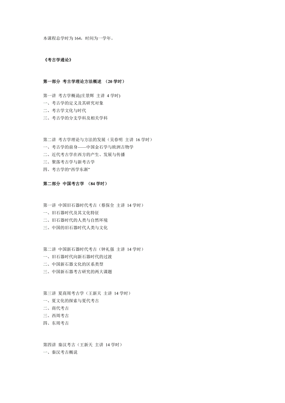 考古学通论教学计划.doc_第1页
