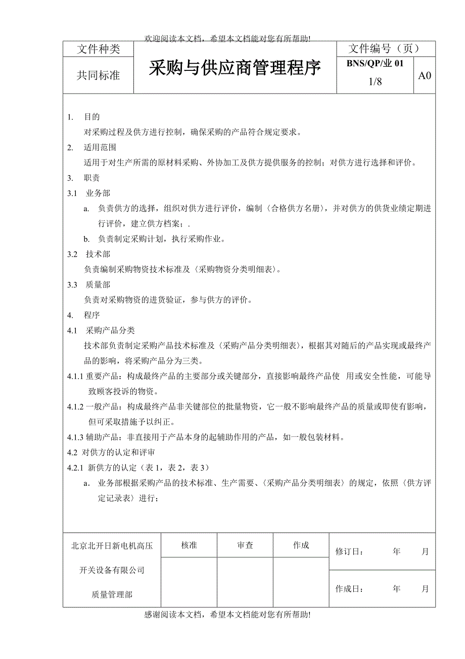 采购与供应商管理程序_第1页