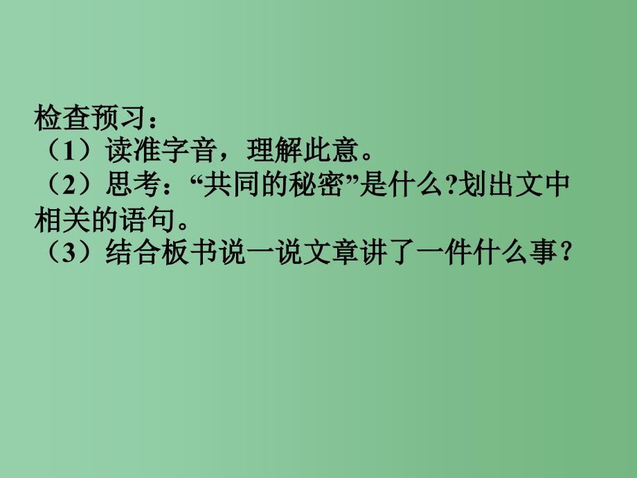 四年级语文下册 第8单元 37《共同的秘密》课件4 沪教版_第2页