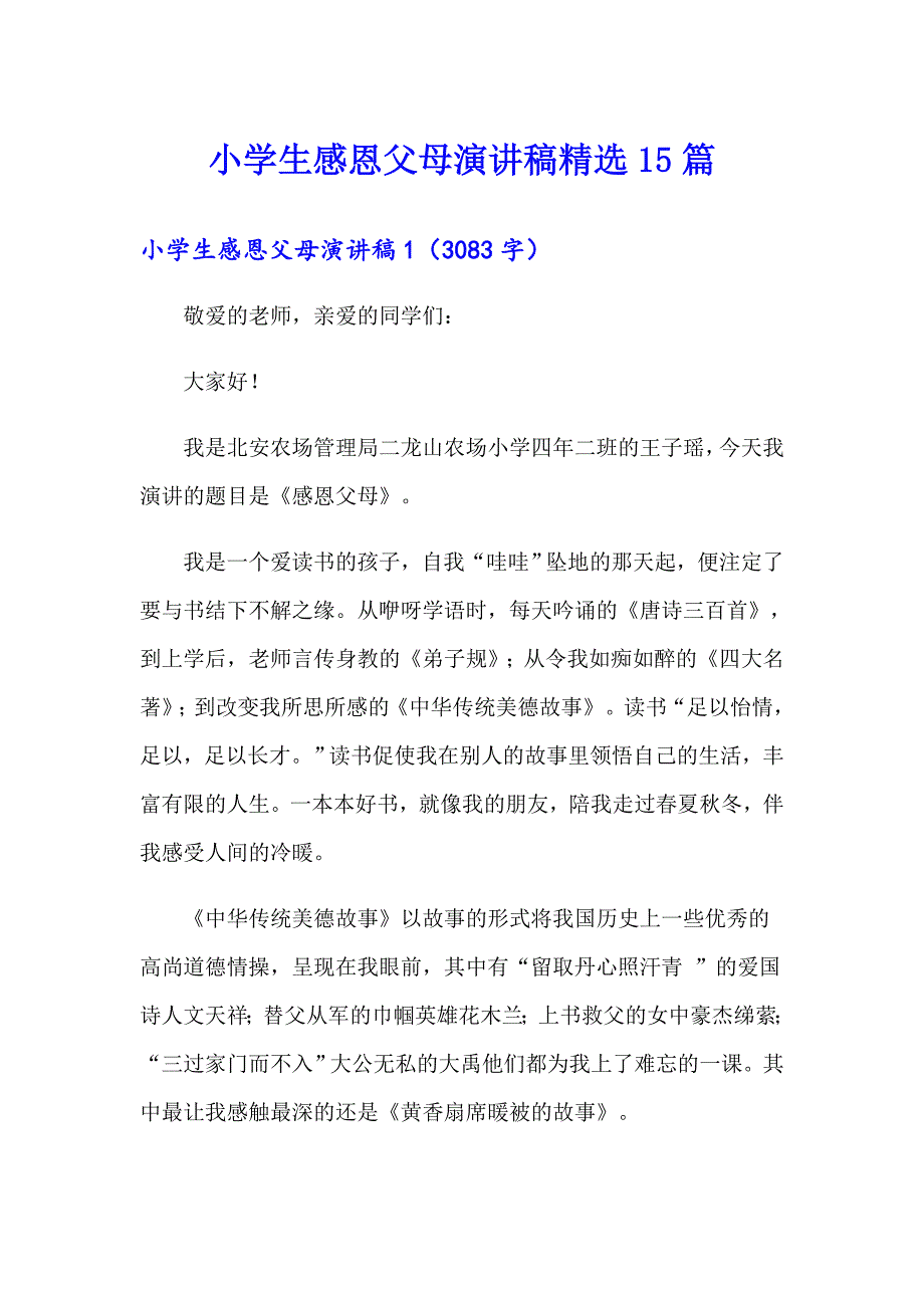 小学生感恩父母演讲稿精选15篇_第1页