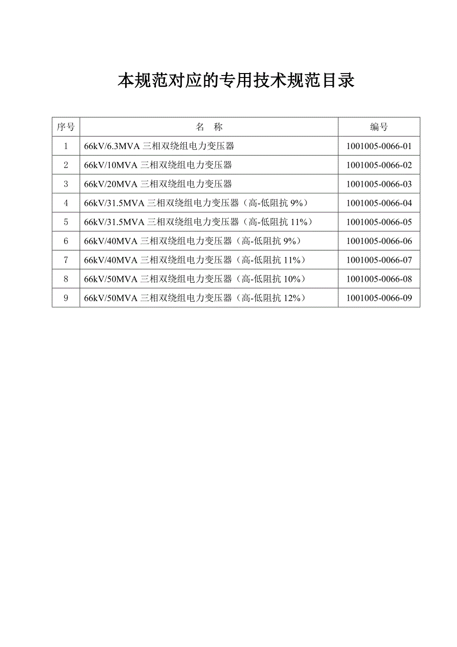 100100500660066kV油浸式电力变压器通用技术规范_第2页