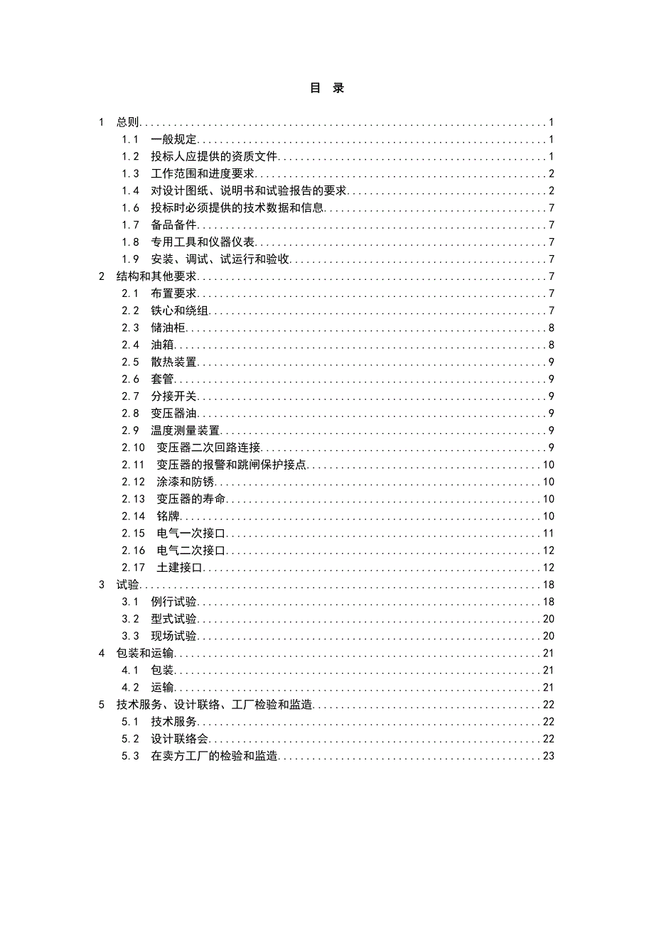 100100500660066kV油浸式电力变压器通用技术规范_第4页