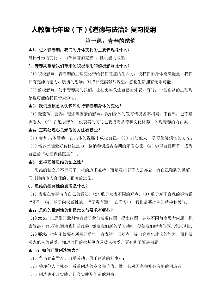 新版人教版《道德与法治》七年级下册知识提纲_第1页