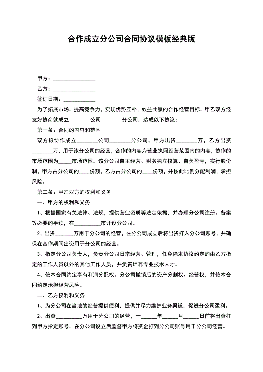 合作成立分公司合同协议模板经典版.docx_第1页