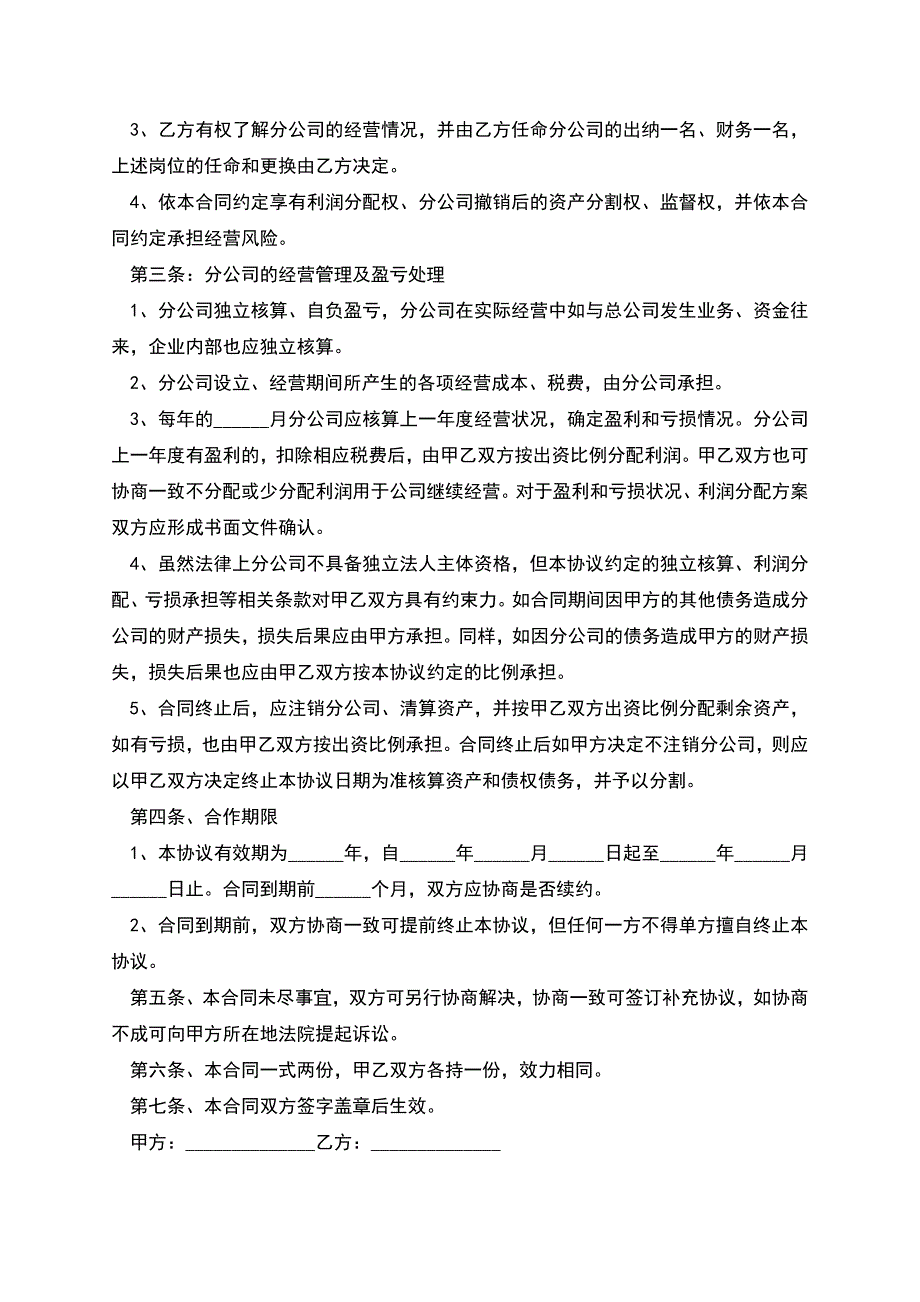 合作成立分公司合同协议模板经典版.docx_第2页