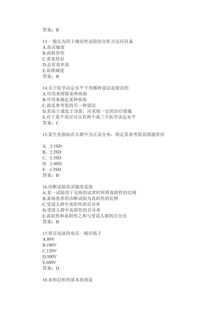 医学检验技师资格考试试题及答案_第5页