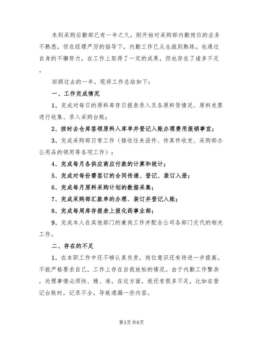 采购内勤2023年终工作总结范文（4篇）.doc_第3页