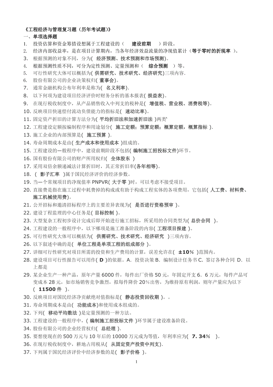 电大工程经济与管理复习题收集历试题及复习指导参考小抄_第1页
